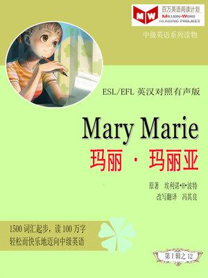 cover image of Mary Marie 玛丽<li>玛丽亚(ESL/EFL英汉对照有声版)